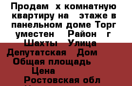  Продам 2х комнатную квартиру на 1 этаже в панельном доме.Торг уместен. › Район ­ г.Шахты › Улица ­ Депутатская › Дом ­ 12 › Общая площадь ­ 44 › Цена ­ 750 000 - Ростовская обл. Недвижимость » Квартиры продажа   